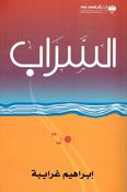Sarab  السراب