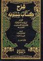 Sharh Kitab Sibawayh (5 vol)  شرح كتاب سيبويه