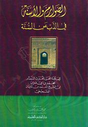 Sawarim wa al-'Asinah fi al-Dhibi an al-Sunnah الصوارم والأسنة في الذب عن السنة