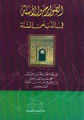 Sawarim wa al-'Asinah fi al-Dhibi an al-Sunnah الصوارم والأسنة في الذب عن السنة