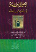 Sawarim wa al-'Asinah fi al-Dhibi an al-Sunnah الصوارم والأسنة في الذب عن السنة