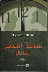 Sayat al-Sifr ساعة الصفر  