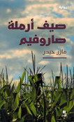 Sayf Armalah Sarufim  صيف أرملة صاروفيم