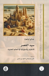 Sayid al-Qasr سيد القصر الاختيار والمسؤولية في العالم الحديث