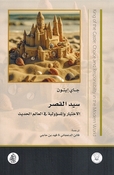 Sayid al-Qasr سيد القصر الاختيار والمسؤولية في العالم الحديث