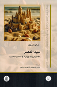 Sayid al-Qasr سيد القصر الاختيار والمسؤولية في العالم الحديث