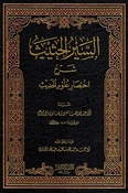 Sayr al-Hathith Sharh Ikhtisar 'Ulum al-Hadith تحميل كتاب السير الحثيث شرح اختصار علوم الحديث