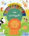 Search and Count: Counting Animals  عد الحيوانات