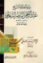 Seera al-Alama al-Sheikh Abd al-Rahman al-Nasr al-Sa'di  سيرة العلأمة الشيخ عبدالرحمن السعدي
