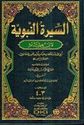 Seerah Nabawiyah ( 4 parts in 2 Vol.) سيرة النبوية لابن هشام