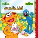 Sesame Street 123:  Ahtam wa Atisharak  أهتم وأتشارك : سلسلة افتح يا سمسم