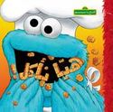 Sesame Street 123: Let's Eat!  إفتح يا سمسم هيّا نأكل