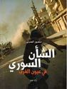 Sha'n al-Suri fi Uyun al-Gharb  الشأن السوري في عيون الغرب