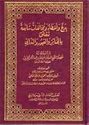 Bida' wa-Akhta' wa-Mukhalafat Sha'i'ah Tata'allaq bi-al-Jana'iz  بدع واخطاء ومخالفات شائعة تتعلق بالجنائز