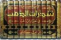 Shadharat al-Dhahab fi Akhbar man Dhahab (11 vol) شذرات الذهب في أخبار من ذهب