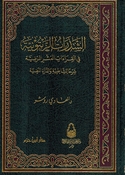 Shadharat al-Zaytunia fi al-Qira'at al-Ashr al-Mardia الشذرات الزيتونية في القراءات العشر المرضية