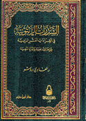 Shadharat al-Zaytunia fi al-Qira'at al-Ashr al-Mardia الشذرات الزيتونية في القراءات العشر المرضية