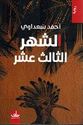 Shahr al-Thalith Ashr الشهر الثالث عشر