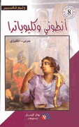 Shakespeare: Antony & Cleopatra (Dual English-Arabic)