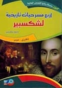 Kounouz Int'l Best Seller: Shakespeare: Four Tales (Dual English-Arabic) أربع مسرحيات تاريخية لشكسبير