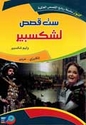 Kounouz Int'l Best Seller: Shakespeare: Six Tales (Dual English-Arabic) ست قصص لشكسبير