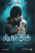 Shalimar Tubar شاليمارتوبار