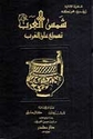 Shams al-Arab Tasti ala al-Gharb شمس الله تشرق على الغرب