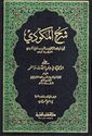 Sharh al-Makudi ila al-Alfiyat شرح المكودي على الألفية