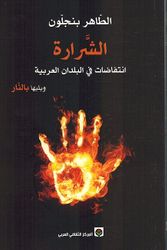 Shararah: Antifadat fi al-Buldan al-Arabia Wa Yalaiha bi al-Naarالشرارة : انتفاضات في البلدان العربية ويليها بالنار