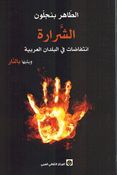Shararah: Antifadat fi al-Buldan al-Arabia Wa Yalaiha bi al-Naarالشرارة : انتفاضات في البلدان العربية ويليها بالنار