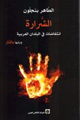 Shararah: Antifadat fi al-Buldan al-Arabia Wa Yalaiha bi al-Naarالشرارة : انتفاضات في البلدان العربية ويليها بالنار