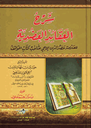 Sharh al-Aqa'id Adudiyah (Kilani)  شرح العقائد العضدية