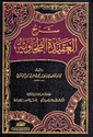 Sharh al-Aqidah al-Tahawiyyah (2 vol in 1 Book) شرح العقيدة الطحاوية