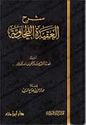 Sharh al-Aqidah al-Tahawiyyah (Barak) شرح العقيدة الطحاوية