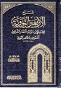 Sharh al-Arba'in al-Nawawiyah: al-Ma'ruf bi-Mukhtasar al-Nawawi  شرح الأربعين النوويةّ المعروف بمختصر النووي