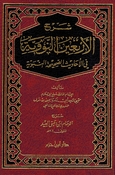 Sharh al-'Arbain al-Nawawiyyah شرح الأربعين النووية في الأحاديث الصحيحة النبوية