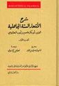 Sharh al- Ash'ar al-Sittah al-Jahiliyah (2 vol)  شرح الأشعار الستة الجاهلية