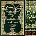 Sharh al-Badakhshi : Minahaj al-'Uqul (3 vol)  شرح البدخشي مناهج العقول