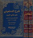 Sharh al-Damamini 'ala Mughni al-Labib (2 vol) شرح الدماميني على مغني اللبيب