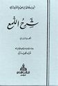 Sharh al-Luma (2 vol) شرح اللمع