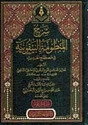 Sharh al-Manzumah al-Bayquniyyah (Husayni)  شرح المنظومة البيقونية