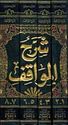 Sharh al-Mawaqif (8 vol. in 4 bk)  شرح المواقف