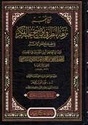 Sharh al-Nukhbah: Nuzhah al-Nazar fi Tawdih Nukhbat al-Fikr شرح النخبة : نزهة النظر في توضيح نخبة الفكر