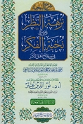 Sharh al-Nukhbah: Nuzhah al-Nazar fi Tawdih Nukhbat al-Fikr شرح النخبة : نزهة النظر في توضيح نخبة الفكر