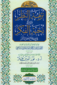 Sharh al-Nukhbah: Nuzhah al-Nazar fi Tawdih Nukhbat al-Fikr شرح النخبة : نزهة النظر في توضيح نخبة الفكر