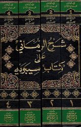 Sharh al-Rummani 'ala Kitab Sibawayh (4 vol) شرح الرماني على كتاب سيبويه