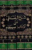 Sharh al-Rummani 'ala Kitab Sibawayh (4 vol) شرح الرماني على كتاب سيبويه
