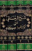 Sharh al-Rummani 'ala Kitab Sibawayh (4 vol) شرح الرماني على كتاب سيبويه