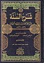 Sharh al-Sunnah (8 Vol)  شرح السنة  مع الفهارس