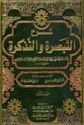 Sharh al-Tabsirah wa-al-Tadhkirah (2 vol)   شرح التبصرة و التذكرة